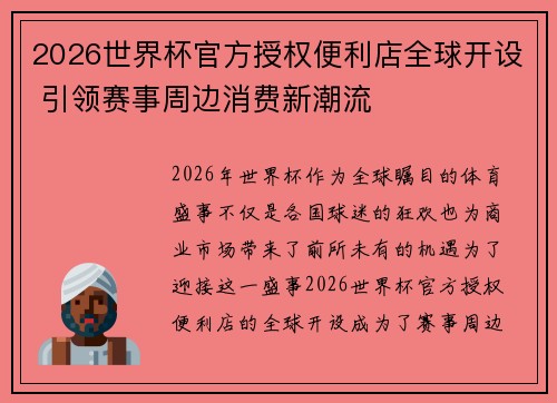 2026世界杯官方授权便利店全球开设 引领赛事周边消费新潮流 2026世界杯官方授权便利店全球开设 引领赛事周边消费新潮流