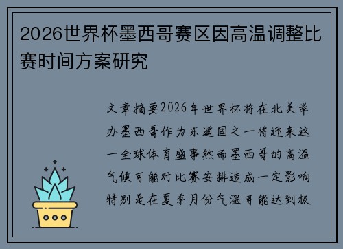 2026世界杯墨西哥赛区因高温调整比赛时间方案研究
