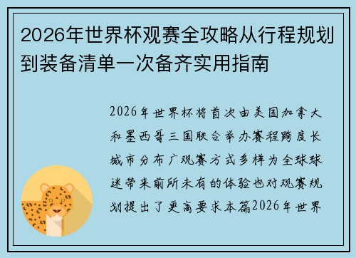 2026年世界杯观赛全攻略从行程规划到装备清单一次备齐实用指南