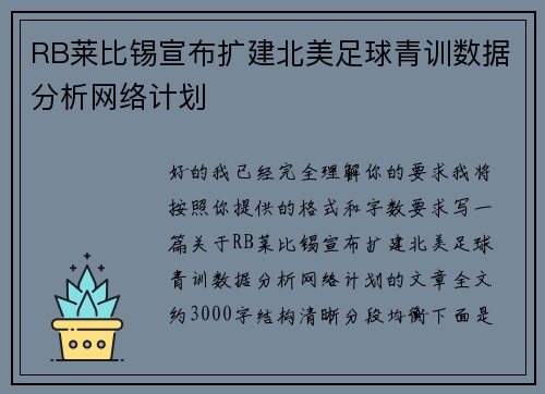 RB莱比锡宣布扩建北美足球青训数据分析网络计划 RB莱比锡宣布扩建北美足球青训数据分析网络计划