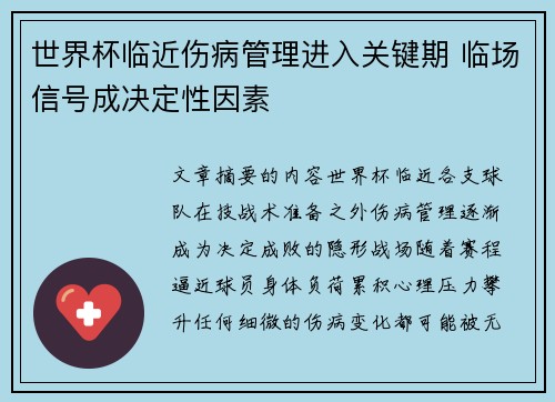 世界杯临近伤病管理进入关键期 临场信号成决定性因素 世界杯临近伤病管理进入关键期 临场信号成决定性因素