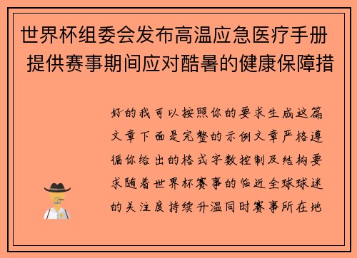 世界杯组委会发布高温应急医疗手册 提供赛事期间应对酷暑的健康保障措施