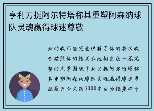 亨利力挺阿尔特塔称其重塑阿森纳球队灵魂赢得球迷尊敬 亨利力挺阿尔特塔称其重塑阿森纳球队灵魂赢得球迷尊敬