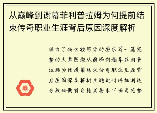 从巅峰到谢幕菲利普拉姆为何提前结束传奇职业生涯背后原因深度解析