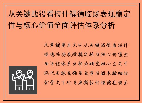 从关键战役看拉什福德临场表现稳定性与核心价值全面评估体系分析 从关键战役看拉什福德临场表现稳定性与核心价值全面评估体系分析