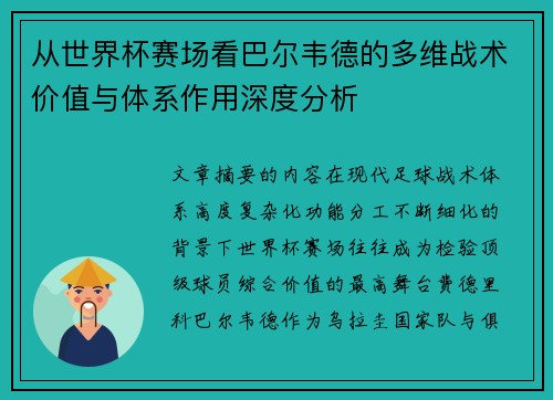 从世界杯赛场看巴尔韦德的多维战术价值与体系作用深度分析 从世界杯赛场看巴尔韦德的多维战术价值与体系作用深度分析