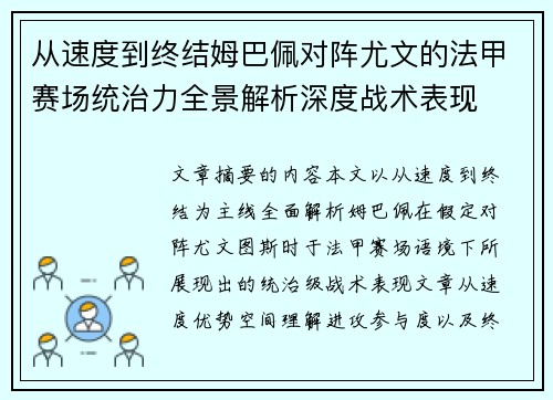 从速度到终结姆巴佩对阵尤文的法甲赛场统治力全景解析深度战术表现 从速度到终结姆巴佩对阵尤文的法甲赛场统治力全景解析深度战术表现
