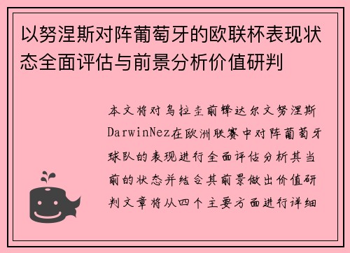 以努涅斯对阵葡萄牙的欧联杯表现状态全面评估与前景分析价值研判 以努涅斯对阵葡萄牙的欧联杯表现状态全面评估与前景分析价值研判
