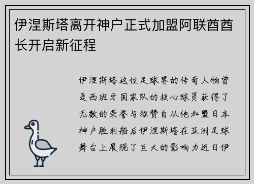 伊涅斯塔离开神户正式加盟阿联酋酋长开启新征程 伊涅斯塔离开神户正式加盟阿联酋酋长开启新征程