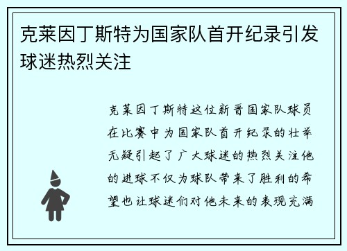 克莱因丁斯特为国家队首开纪录引发球迷热烈关注 克莱因丁斯特为国家队首开纪录引发球迷热烈关注