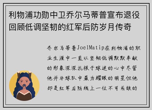 利物浦功勋中卫乔尔马蒂普宣布退役回顾低调坚韧的红军后防岁月传奇 利物浦功勋中卫乔尔马蒂普宣布退役回顾低调坚韧的红军后防岁月传奇