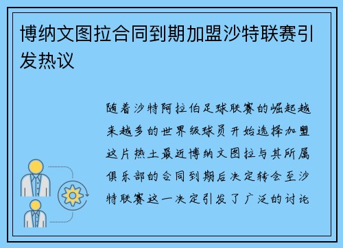 博纳文图拉合同到期加盟沙特联赛引发热议 博纳文图拉合同到期加盟沙特联赛引发热议