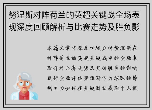 努涅斯对阵荷兰的英超关键战全场表现深度回顾解析与比赛走势及胜负影响评估 努涅斯对阵荷兰的英超关键战全场表现深度回顾解析与比赛走势及胜负影响评估
