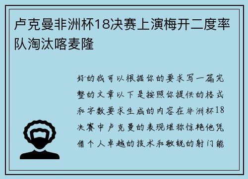 卢克曼非洲杯18决赛上演梅开二度率队淘汰喀麦隆