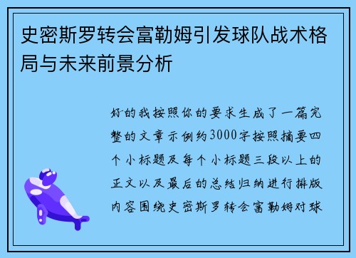 史密斯罗转会富勒姆引发球队战术格局与未来前景分析 史密斯罗转会富勒姆引发球队战术格局与未来前景分析