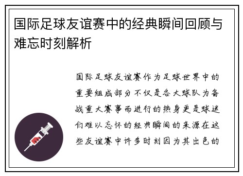 国际足球友谊赛中的经典瞬间回顾与难忘时刻解析 国际足球友谊赛中的经典瞬间回顾与难忘时刻解析