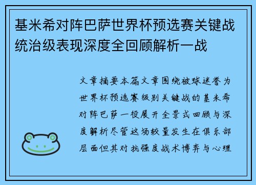 基米希对阵巴萨世界杯预选赛关键战统治级表现深度全回顾解析一战 基米希对阵巴萨世界杯预选赛关键战统治级表现深度全回顾解析一战