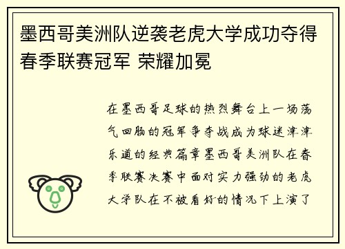墨西哥美洲队逆袭老虎大学成功夺得春季联赛冠军 荣耀加冕