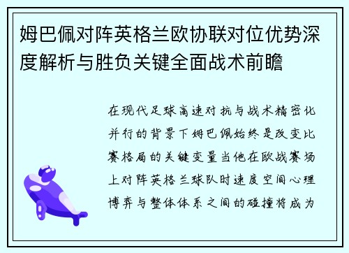 姆巴佩对阵英格兰欧协联对位优势深度解析与胜负关键全面战术前瞻 姆巴佩对阵英格兰欧协联对位优势深度解析与胜负关键全面战术前瞻