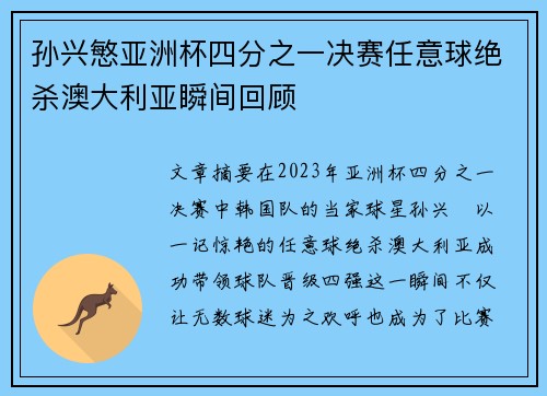 孙兴慜亚洲杯四分之一决赛任意球绝杀澳大利亚瞬间回顾 孙兴慜亚洲杯四分之一决赛任意球绝杀澳大利亚瞬间回顾