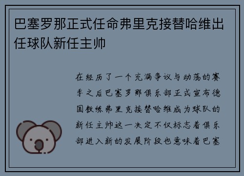 巴塞罗那正式任命弗里克接替哈维出任球队新任主帅 巴塞罗那正式任命弗里克接替哈维出任球队新任主帅