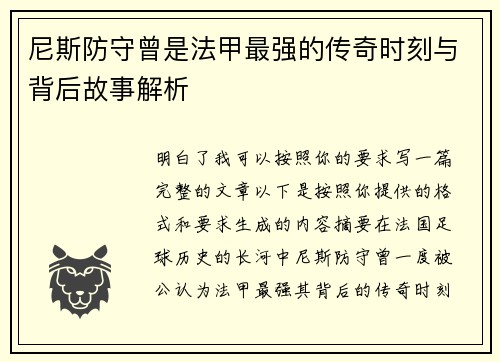 尼斯防守曾是法甲最强的传奇时刻与背后故事解析 尼斯防守曾是法甲最强的传奇时刻与背后故事解析