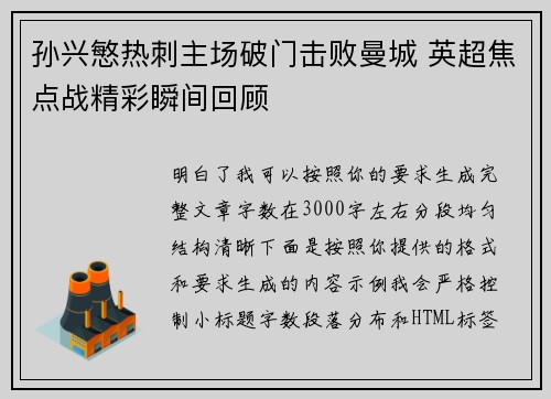 孙兴慜热刺主场破门击败曼城 英超焦点战精彩瞬间回顾 孙兴慜热刺主场破门击败曼城 英超焦点战精彩瞬间回顾