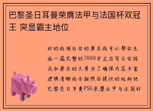 巴黎圣日耳曼荣膺法甲与法国杯双冠王 突显霸主地位 巴黎圣日耳曼荣膺法甲与法国杯双冠王 突显霸主地位