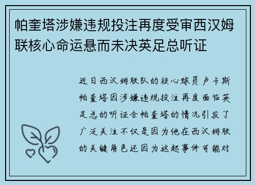 帕奎塔涉嫌违规投注再度受审西汉姆联核心命运悬而未决英足总听证 帕奎塔涉嫌违规投注再度受审西汉姆联核心命运悬而未决英足总听证