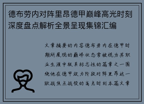 德布劳内对阵里昂德甲巅峰高光时刻深度盘点解析全景呈现集锦汇编