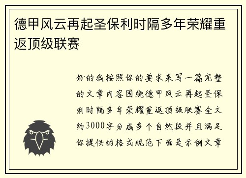 德甲风云再起圣保利时隔多年荣耀重返顶级联赛 德甲风云再起圣保利时隔多年荣耀重返顶级联赛