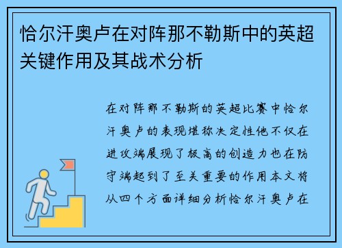 恰尔汗奥卢在对阵那不勒斯中的英超关键作用及其战术分析 恰尔汗奥卢在对阵那不勒斯中的英超关键作用及其战术分析