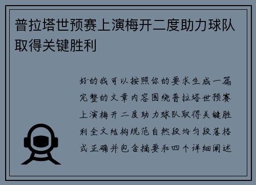普拉塔世预赛上演梅开二度助力球队取得关键胜利 普拉塔世预赛上演梅开二度助力球队取得关键胜利