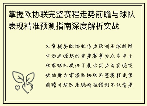 掌握欧协联完整赛程走势前瞻与球队表现精准预测指南深度解析实战