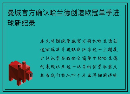 曼城官方确认哈兰德创造欧冠单季进球新纪录 曼城官方确认哈兰德创造欧冠单季进球新纪录