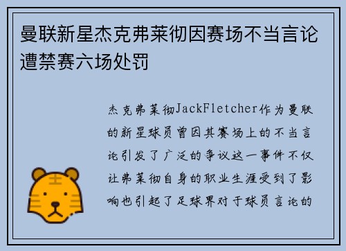 曼联新星杰克弗莱彻因赛场不当言论遭禁赛六场处罚 曼联新星杰克弗莱彻因赛场不当言论遭禁赛六场处罚