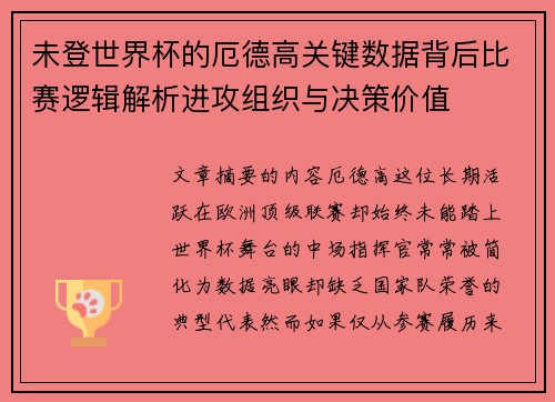 未登世界杯的厄德高关键数据背后比赛逻辑解析进攻组织与决策价值 未登世界杯的厄德高关键数据背后比赛逻辑解析进攻组织与决策价值