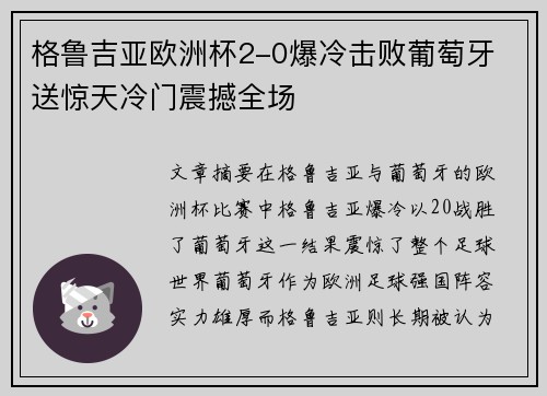 格鲁吉亚欧洲杯2-0爆冷击败葡萄牙 送惊天冷门震撼全场 格鲁吉亚欧洲杯2-0爆冷击败葡萄牙 送惊天冷门震撼全场