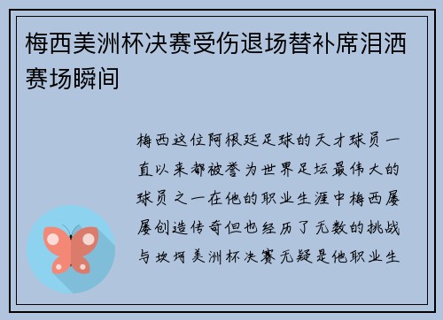 梅西美洲杯决赛受伤退场替补席泪洒赛场瞬间 梅西美洲杯决赛受伤退场替补席泪洒赛场瞬间