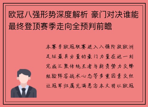 欧冠八强形势深度解析 豪门对决谁能最终登顶赛季走向全预判前瞻 欧冠八强形势深度解析 豪门对决谁能最终登顶赛季走向全预判前瞻