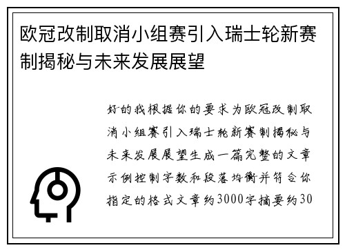 欧冠改制取消小组赛引入瑞士轮新赛制揭秘与未来发展展望 欧冠改制取消小组赛引入瑞士轮新赛制揭秘与未来发展展望