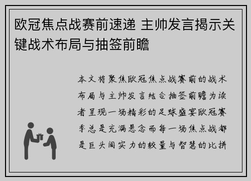 欧冠焦点战赛前速递 主帅发言揭示关键战术布局与抽签前瞻