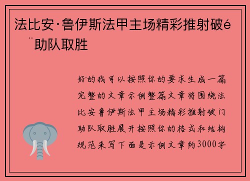 法比安·鲁伊斯法甲主场精彩推射破门助队取胜