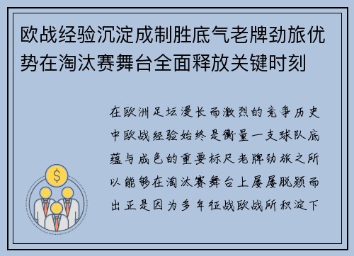 欧战经验沉淀成制胜底气老牌劲旅优势在淘汰赛舞台全面释放关键时刻 欧战经验沉淀成制胜底气老牌劲旅优势在淘汰赛舞台全面释放关键时刻