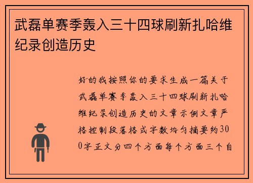 武磊单赛季轰入三十四球刷新扎哈维纪录创造历史 武磊单赛季轰入三十四球刷新扎哈维纪录创造历史