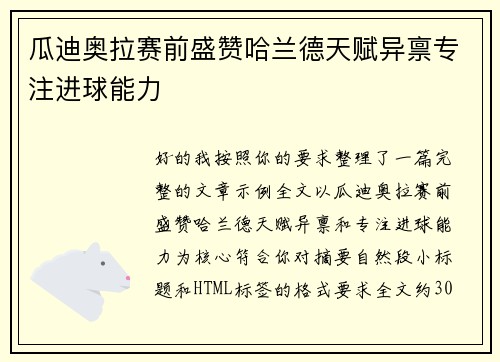 瓜迪奥拉赛前盛赞哈兰德天赋异禀专注进球能力