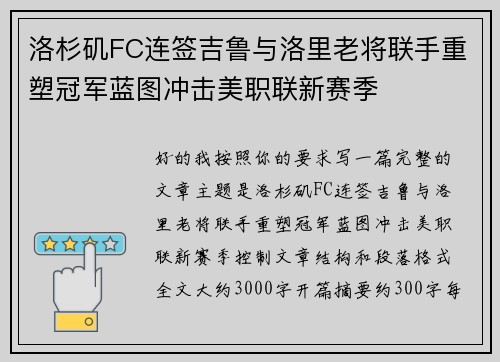 洛杉矶FC连签吉鲁与洛里老将联手重塑冠军蓝图冲击美职联新赛季