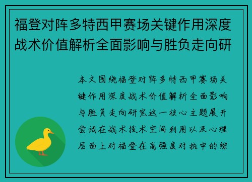 福登对阵多特西甲赛场关键作用深度战术价值解析全面影响与胜负走向研究