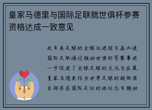 皇家马德里与国际足联就世俱杯参赛资格达成一致意见