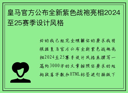 皇马官方公布全新紫色战袍亮相2024至25赛季设计风格
